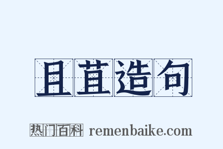 且苴造句是什么意思的图片